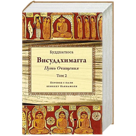 Вероучения в буддизме, книга Висуддхимагга. Путь очищения. Том 2 купить по скидке