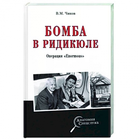 История вооруженных сил России, книга Бомба в радикюле купить по скидке
