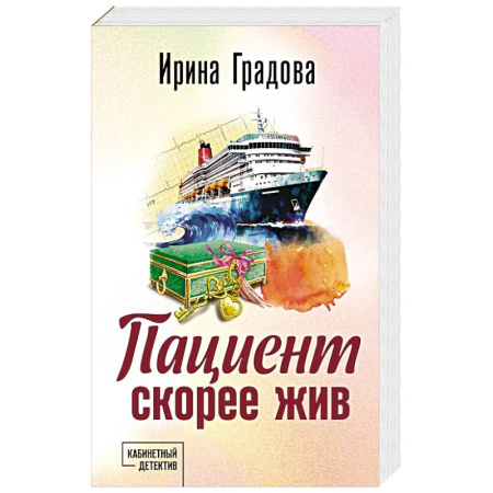 Классика отечественного детектива, книга Пациент скорее жив купить по скидке