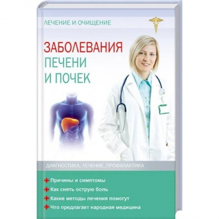 Урология, книга Заболевания печени и почек. Лечение и очищение купить по скидке