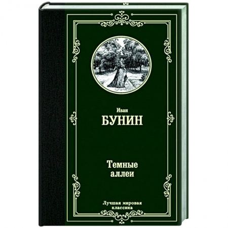 Классическая художественная проза, книга Темные аллеи купить по скидке
