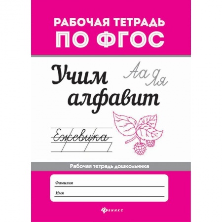 Знакомство с миром, развитие малыша, книга Учим алфавит купить по скидке