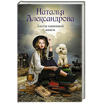 Листы каменной книги