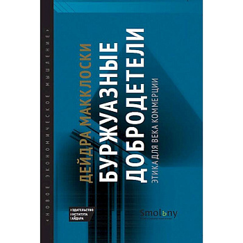 Буржуазные добродетели. Этика для века коммерции