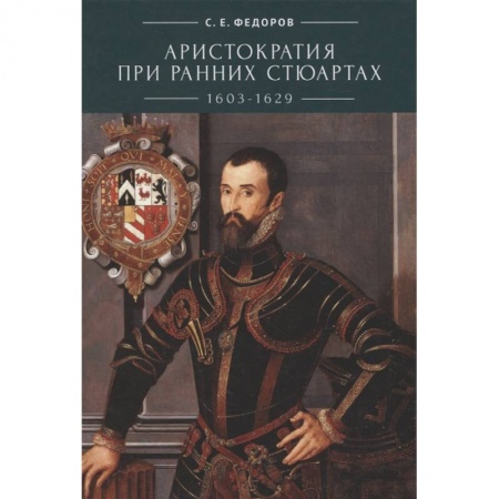 Общие работы по всемирной истории, книга Аристократия при ранних Стюартах купить по скидке