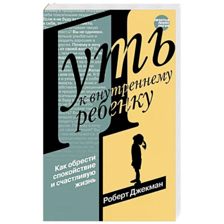 Возрастная психология, книга Путь к внутреннему ребенку. Как обрести спокойствие и счастливую жизнь купить по скидке