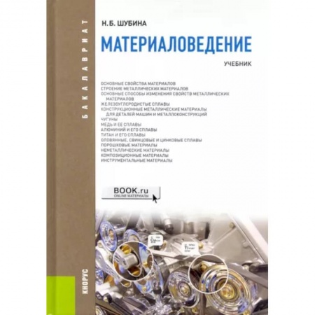 Естествознание. История естественных наук, книга Материаловедение. Учебник купить по скидке
