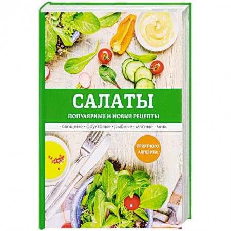 Салаты, закуски, холодцы, книга Салаты. Популярные и новые рецепты купить по скидке