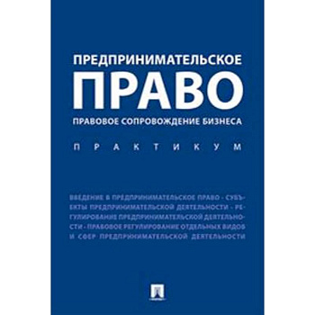 Предпринимательское право. Правовое сопровождение бизнеса. Практикум