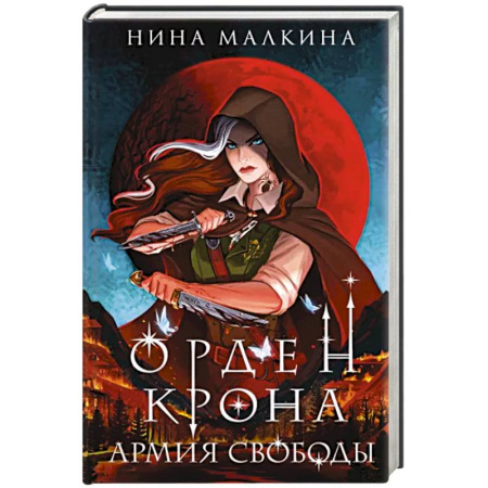 Русское фэнтези, книга Орден Крона. Армия свободы купить по скидке