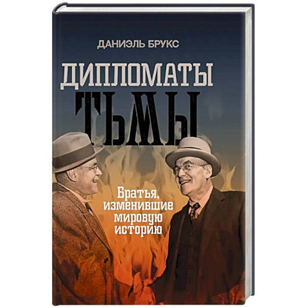 Общие работы по всемирной истории, книга Дипломаты тьмы. Братья, изменившие мировую историю купить по скидке