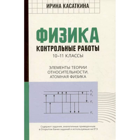 Физика. Астрономия, книга Физика. Контрольные работы. Элементы теории относительности. Атомная физика:10-11классы купить по скидке