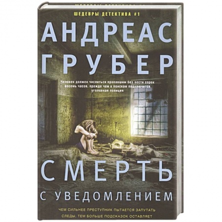 Зарубежный детектив, книга Смерть с уведомлением купить по скидке