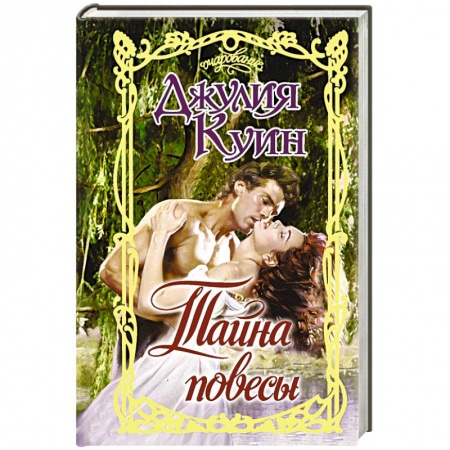 Зарубежный любовный роман, книга Тайна повесы купить по скидке