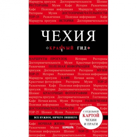 Чехия, книга Чехия. 3-е изд. купить по скидке