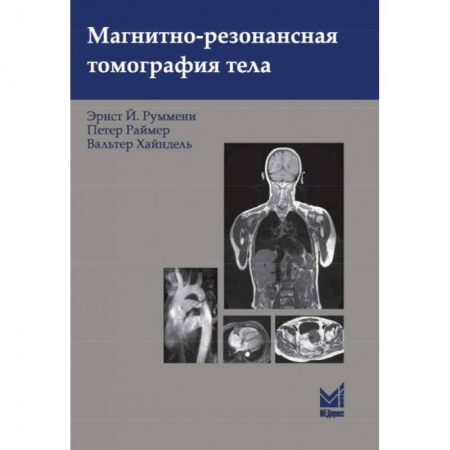 УЗИ. ЭКГ. Томография. Рентген, книга Магнитно-резонансная томография тела купить по скидке
