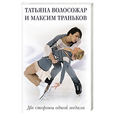 Мемуары, биографии спортсменов, книга Татьяна Волосожар и Максим Траньков. Две стороны одной медали купить по скидке
