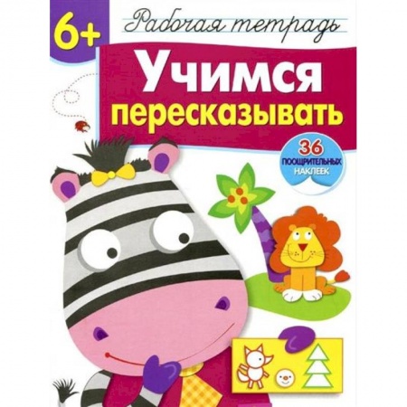 Книги для дошкольников (4-6 лет), книга Учимся пересказывать. Рабочая тетрадь с наклейками купить по скидке