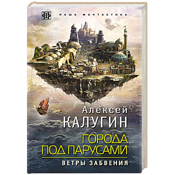 Города под парусами. Книга 2. Ветры Забвения