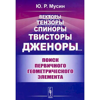Векторы, тензоры, спиноры, твисторы, дженоры...: Поиск первичного геометрического элемента