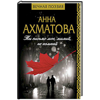 Ты письмо мое, милый, не комкай