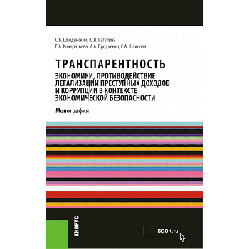 Транспарентность экономики, противодействие легализации преступных доходов и коррупции в контексте