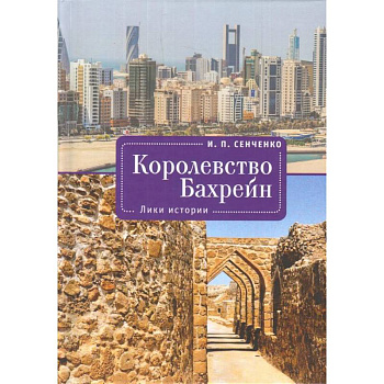 Королевство Бахрейн.Лики истории