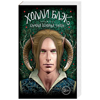 Самая темная чаща