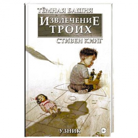 Комиксы. Манга, книга Тёмная башня: Извлечение троих. Книга 1. Узник купить по скидке