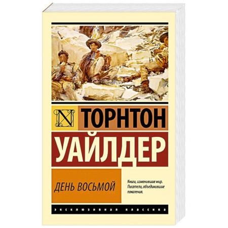Зарубежная классика, книга День восьмой купить по скидке