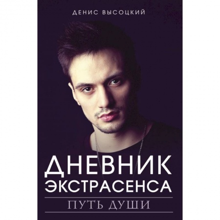 Тайны, загадочные явления, книга Дневник экстрасенса. Путь души купить по скидке