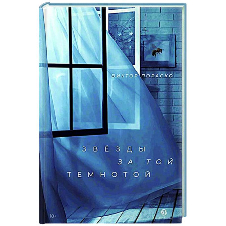 Триллеры, книга Звезды за той темнотой купить по скидке