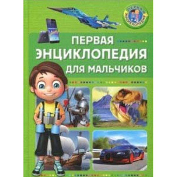 Первая энциклопедия для мальчиков