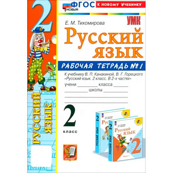 Русский язык. 2 класс. Рабочая тетрадь к учебнику В. П. Канакиной и др. В 2-х частях. Часть 1. ФГОС