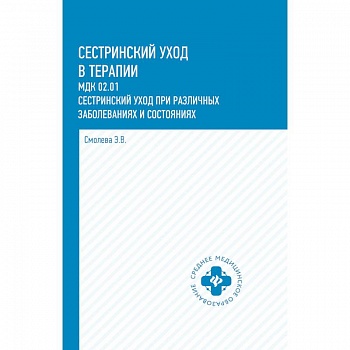 Сестринский уход в терапии: МДК 02.01. Сестринский уход при различных заболеваниях и состояниях