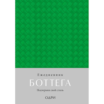 Ежедневник Боттега. Подчеркни свой стиль
