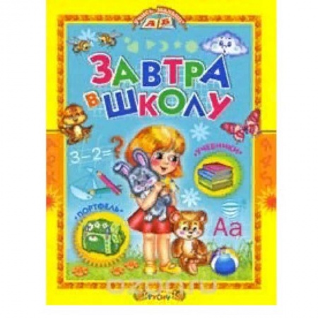 Общая подготовка к школе, книга Завтра в школу купить по скидке