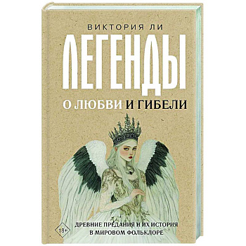 Легенды о любви и гибели. Древние предания и их история в мировом фольклоре