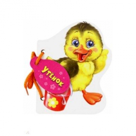 Знакомство с миром, развитие малыша, книга Утенок купить по скидке