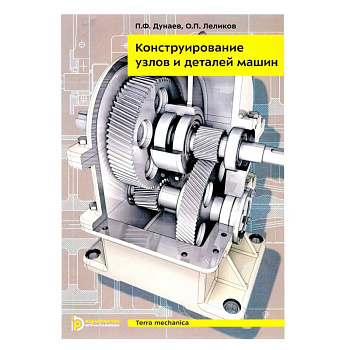 Конструирование узлов и деталей машин: Учебное пособие. 15-е издание
