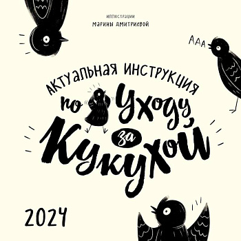 Актуальная инструкция по уходу за кукухой. Календарь настенный на 2024 год
