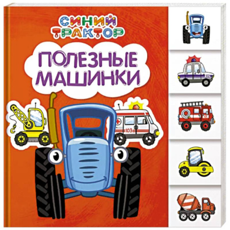 Знакомство с миром, развитие малыша, книга Полезные машинки купить по скидке