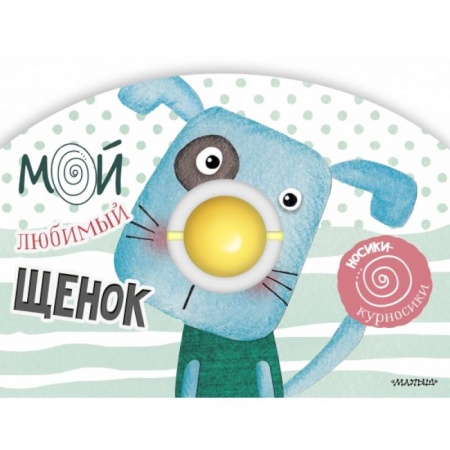 Знакомство с миром, развитие малыша, книга Мой любимый щенок купить по скидке