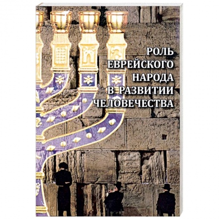 Общие работы по всемирной истории, книга Роль еврейского народа в развитии человечества купить по скидке