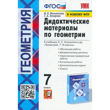 Геометрия. 7 класс. Дидактические материалы к учебнику Л.С. Атанасяна и др. ФГОС