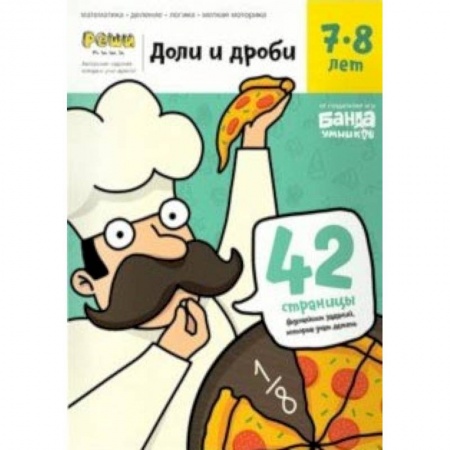 Образовательные системы. 1-4 классы, книга Доли и дроби. Тетрадь с развивающими заданиями. 7-8 лет (УМ057) купить по скидке
