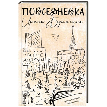 Эссе, письма, очерки, книга Повседневка купить по скидке