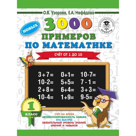 Образовательные системы. 1-4 классы, книга 3000 новых примеров по математике. 1 класс. Счёт от 1 до 10. купить по скидке