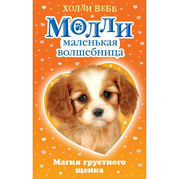 Магия грустного щенка