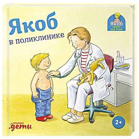 Повести и рассказы о детях, книга Якоб в поликлинике купить по скидке